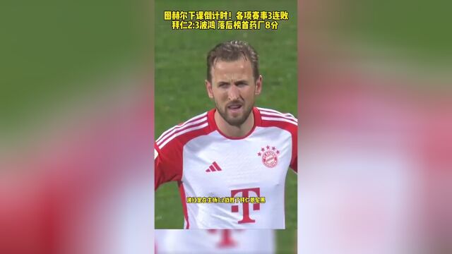 药厂连败，主帅下课倒计时  
